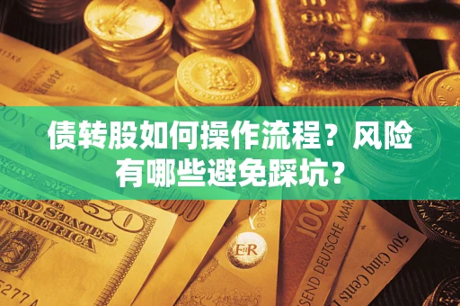 济南债转股如何操作流程？风险有哪些避免踩坑？