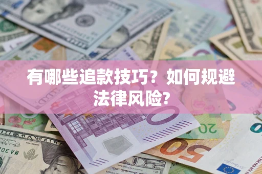 济南有哪些追款技巧？如何规避法律风险?