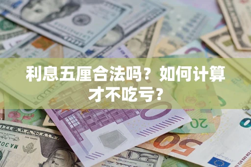 济南利息五厘合法吗？如何计算才不吃亏？