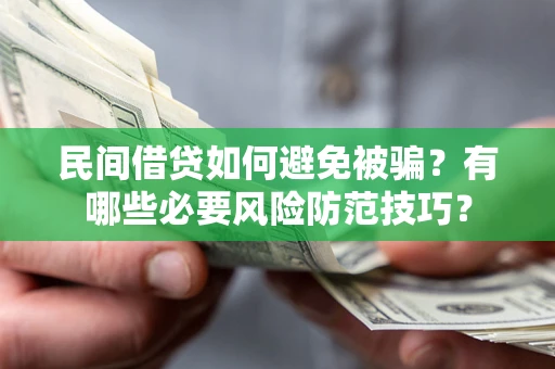 济南民间借贷如何避免被骗？有哪些必要风险防范技巧？