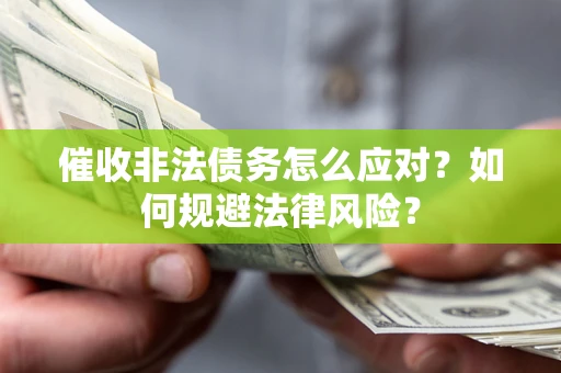 济南催收非法债务怎么应对？如何规避法律风险？
