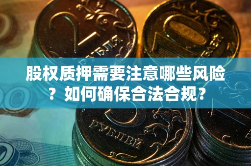 济南股权质押需要注意哪些风险？如何确保合法合规？
