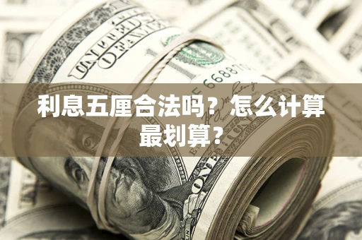济南利息五厘合法吗？怎么计算最划算？