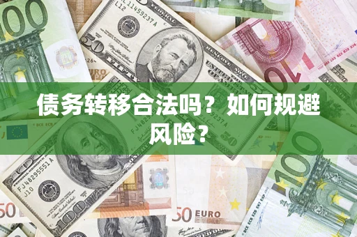 济南债务转移合法吗？如何规避风险？