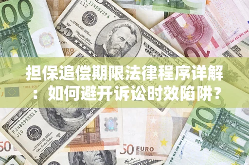 济南担保追偿期限法律程序详解：如何避开诉讼时效陷阱？