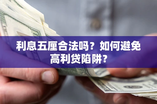 济南利息五厘合法吗？如何避免高利贷陷阱？