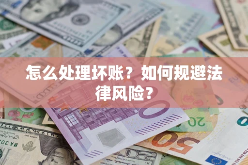 济南怎么处理坏账？如何规避法律风险？