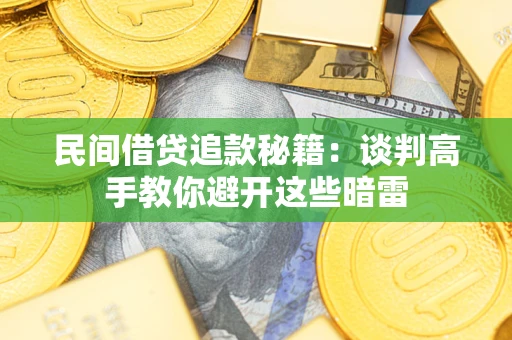 济南民间借贷追款秘籍：谈判高手教你避开这些暗雷