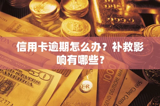 济南信用卡逾期怎么办？补救影响有哪些？