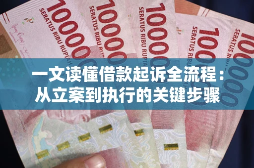 济南一文读懂借款起诉全流程：从立案到执行的关键步骤