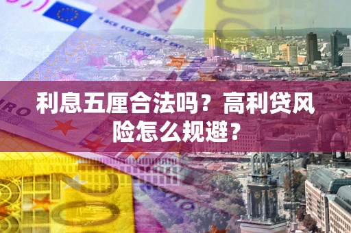 济南利息五厘合法吗？高利贷风险怎么规避？