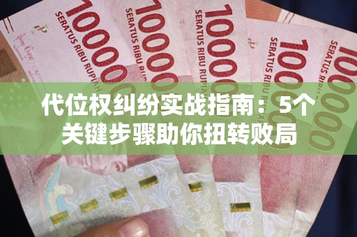 济南代位权纠纷实战指南：5个关键步骤助你扭转败局