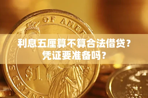 济南利息五厘算不算合法借贷？凭证要准备吗？