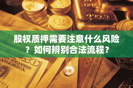 济南股权质押需要注意什么风险？如何辨别合法流程？