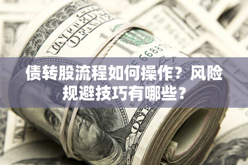 济南债转股流程如何操作？风险规避技巧有哪些？
