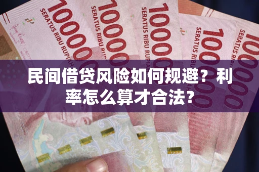 济南民间借贷风险如何规避？利率怎么算才合法？