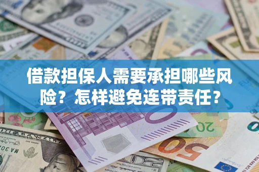 济南借款担保人需要承担哪些风险？怎样避免连带责任？