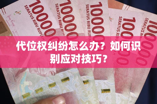 济南代位权纠纷怎么办？如何识别应对技巧？