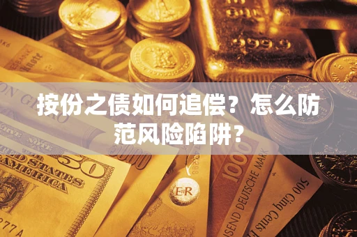 济南按份之债如何追偿？怎么防范风险陷阱？