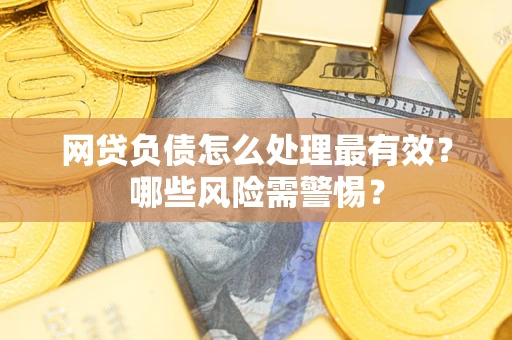 济南网贷负债怎么处理最有效？哪些风险需警惕？