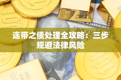 济南连带之债处理全攻略：三步规避法律风险