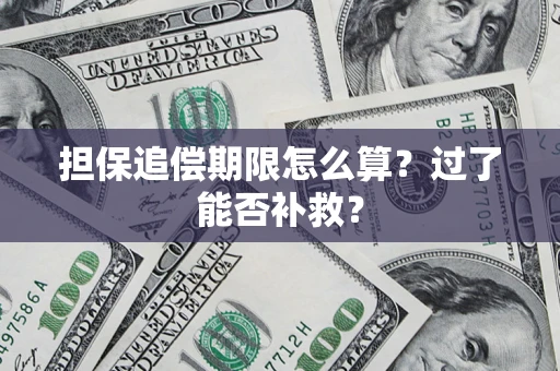 济南担保追偿期限怎么算？过了能否补救？