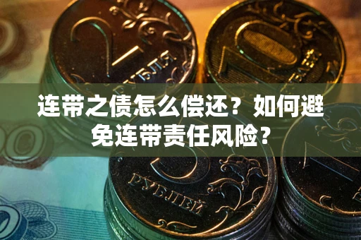 济南连带之债怎么偿还？如何避免连带责任风险？