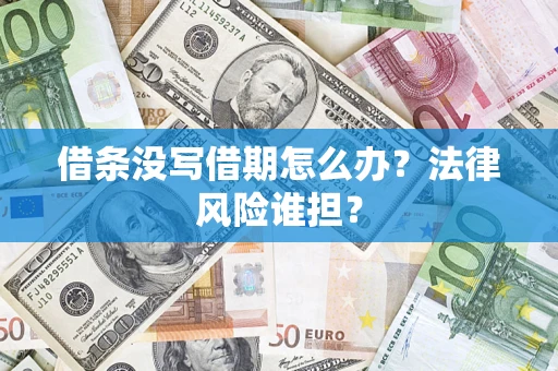 济南借条没写借期怎么办？法律风险谁担？
